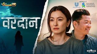 BARDAAN -  New Nepali Movie II NAMRATA SHRESTHA / DAYAHANG RAI ll