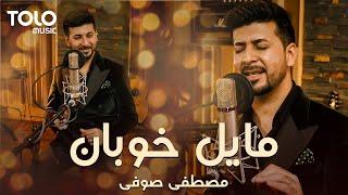 Mustafa Sufi - Mayele Khoban | مصطفی صوفی - مایل خوبان
