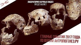 Александр Соколов. Главные события 2017 года по версии Антропогенез.ру