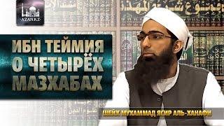Ибн Теймия о четырёх мазхабах - Мухаммад Ясир аль-Ханафи | Azan.ru