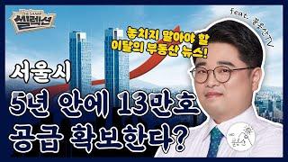 서울에서 재개발 아파트 13만호가 5년 안에 나온다고? 월간 붇옹산 (Feat. 붇옹산TV) [더샵 셀렉션 #11]