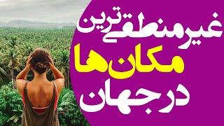 مکان‌ های عجیب دنیا که علم نیز بودنشان را باور نمی‌کند!