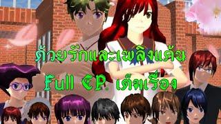 ด้วยรักและเพลิงแค้น(Full EP. เต็มเรื่อง)การ์ตูนlovely sakura/sakura school simulator/by แตงกวา