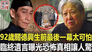 92歲“一代宗師”關德興真正死因！洪金寶含淚公開生前最後一幕令人毛骨悚然，慘S家中半年無人知背後另有隱情，臨終遺言曝光內幕真相太驚人！【娛情娛理】