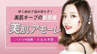 【善は急げ】早く始めて悩み知らず！小顔効果・美肌キープの新常識　≪美肌アモーレ≫
