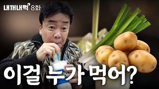 [Eat What's Mine_EP.8] Green Onion and Potato.. That Controversial Menu! Let Me Explain