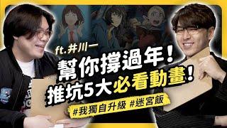 最適合的躲親戚的動畫是？2023年志祺私心推坑動畫大公開！ft. Inokawa Hajime井川一 @InokawaHajime｜志祺七七