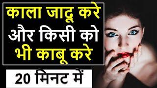 Kale Jadu se Kisi ko Bas me Karna | काले जादू करे वशीकरण 20 मिनट में | Kala Jadu Kaise Kare in Hindi