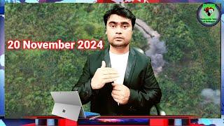 20 November 2024 DVR Rohingya news أخبار أراكان باللغة الروهنجية ရိုဟင်ဂျာနေ့စဥ် သတင်းအစီစဥ်