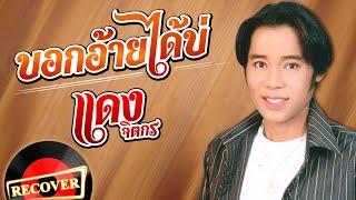 บอกอ้ายได้บ่ - แดง จิตกร [OFFICIAL Audio]