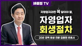 [자영업자 회생절차] 간이회생을 통할 때에도, 기업전문변호사의 도움이 필요합니다! - 법무법인 바를정