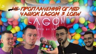 (Не)проплачений огляд чашок Lagom разом з Loew