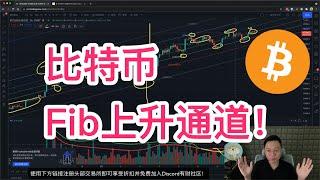 比特币BTC自然交易理论之斐波那契上升通道呈上！| 比特币 | BTC | 斐波那契 |  Fib |  自然交易理论 | 以太坊 | ETH | 比特幣 | 比特币预测 |