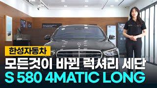 [한성자동차] 이게 진짜 럭셔리 아니겠습니까?? THE New S 580 4MATIC LONG