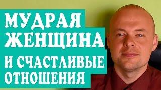МУДРАЯ ЖЕНЩИНА И СЧАСТЛИВЫЕ ОТНОШЕНИЯ.  КАК СОЗДАТЬ СЧАСТЛИВЫЕ ОТНОШЕНИЯ.