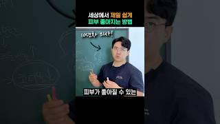 집에서 쉽게 피부 좋아지는 방법 2가지!