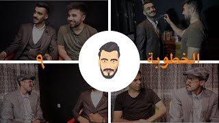 الحلقة التاسعة - آلخطوبة / Ep 09 - Engagement