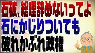 1138回　信じられない！石破辞任せず！ここまで酷いとは…　絶対に引き摺りおろされる