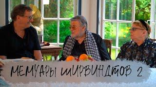 Мемуары Ширвиндтов 2