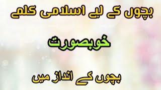 Islamic Kalmay Bacho kay Liyay || Kalmay Seekhyay