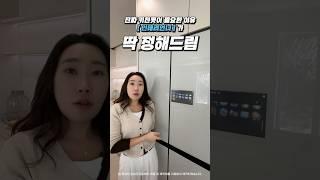 냉장고 진짜 키친핏이 꼭 필요한 이유! #딱정해드림 #비스포크AI하이브리드 #키친핏MAX