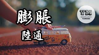 陸通 - 膨脹  【動態歌詞 Lyrics】