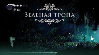 Hollow Knight (3) Зеленая тропа