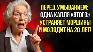 Пожилые люди старше 70 лет избавляются от морщин за 2 недели, используя это перед умыванием лица