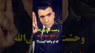 وحشت سینا ولی الله ازاینکه شما بدانید که او واقعا کیست#shorts #short #tiktok #سینا_ولی_الله #هنرمند