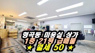 구미 형곡동상가임대 미용실 피부샵 도로접한 1층 21평 월세 저렴