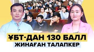 Ұбт-дан 130 балл жинаған қыз, қалай дайындалғанын айтып берді! Ұбт 2023 дайындық. | Ұбт 2023.