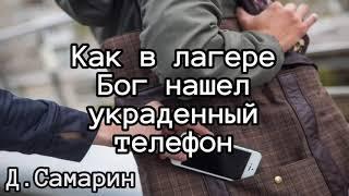 Как Бог нашел украденный телефон в лагере | примеры из проповеди Дениса Самарина МСЦ ЕХБ