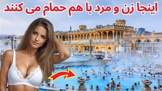 باور می کنید؟ کشوری که مردم آن به صورتِ دسته جمعی حمام میکنند!