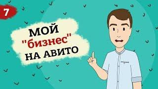 ЭБД: Мой первый "бизнес" на Авито (Анимация) Это Бизнес Детка - Выпуск №7 13+