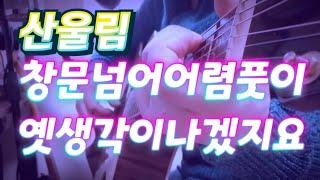 창문넘어 어렴풋이 옛생각이 나겠지요 #산울림 #창문넘어 어렴풋이 옛생각이 나겠지요 #통기타
