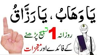 Urgent Wazifa For Money | Fajar ki Namaz Ke Foran Baad Yeh Aek Tasbeeh Parh Lena | Rizq Ka Wazifa