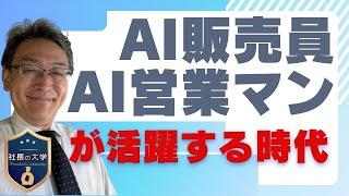 【AI販売員、AI営業マンの時代到来】