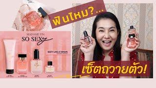 รีวิว น้ำหอม มาดามฟิน เซ็ตถวายตัว So Sexy ฟินไหม? |PommeVarintorn