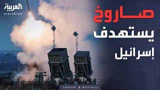 صاروخ حوثي يباغت إسرائيل بعد ساعات من هجوم واشنطن المميت