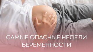 ​ Самые опасные недели беременности - что это такое?