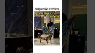 Вся дизайнерская мебель 2025 года здесь! !Последний вы, наверное, еще не видели! !#мебель