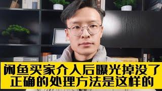 闲鱼卖家惨遭买家介入，曝光掉没了，正确的处理方法来了！