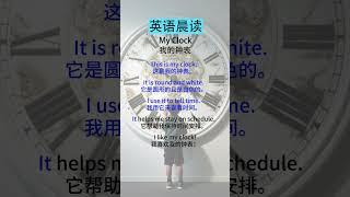 英语听力磨耳朵：提升听力的实用技巧  My Clock  （我的钟表）