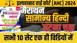 ALLAHABAD HIGH COURT घटना चक्र || AHC HINDI PRACTICE SET || AHC HINDI MARATHON || AHC MARATHON CLASS