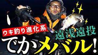 [Mebaring] Shallow and long-distance casting for big rockfish! #Haruhiko Murakami #issei #Umitaro...