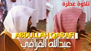 تلاوة عطرة صلاة التراويح للشيخ عبدالله القرافي | Sheikh Abdullah Qarafi Taraweeh recitation