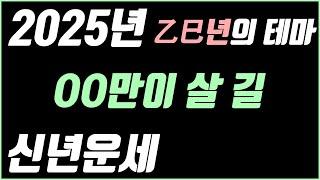 2025년 신년운세. 을사년의 테마. 너무 서두르지 마세요.