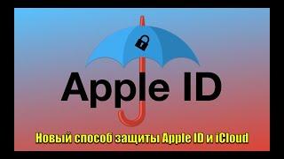 Новый способ защиты Apple Id и iCloud. Защити свой айфон от краж и взлома! iOS 17.3