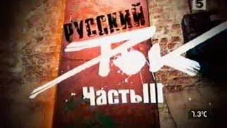 Русский Рок - Живая История (Часть 3)