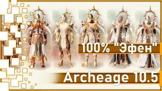 Archeage 10.5 - 100% "Эфен" / Удешевление "Эфена"